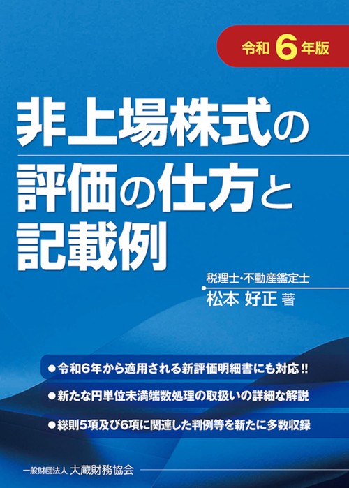 非上場株式の評価の仕方と記載例 令和6年版 – 丸善ジュンク堂書店