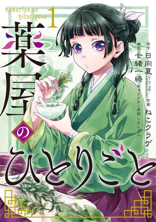 薬屋のひとりごと（1） – 丸善ジュンク堂書店ネットストア