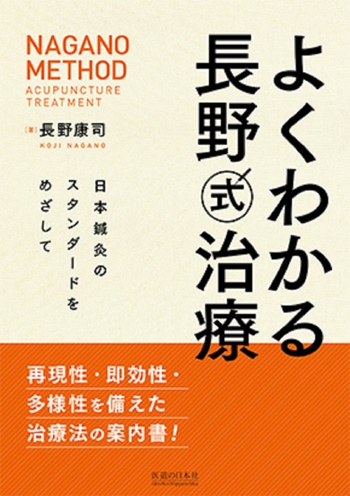 長野式鍼灸処置法の実際(臨床編) 【公式通販】
