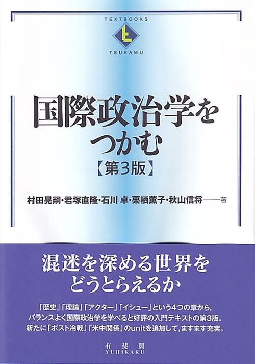 国際政治学をつかむ〔第3版〕 – 丸善ジュンク堂書店ネットストア