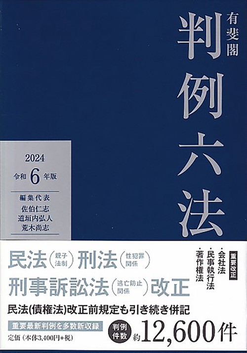有斐閣判例六法 令和6年版 – 丸善ジュンク堂書店ネットストア