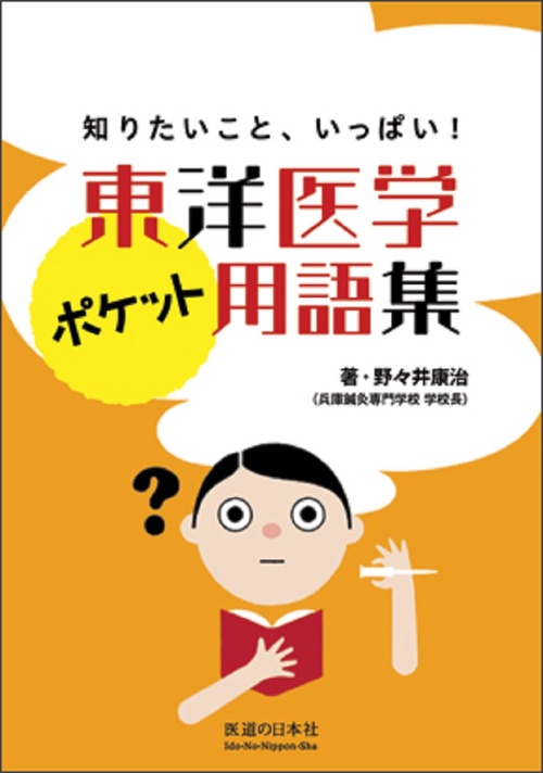 東洋医学ポケット用語集 知りたいこと、いっぱい! 東洋医学ポケット用語集―知りたいこと、いっぱい! | 野々井 康治