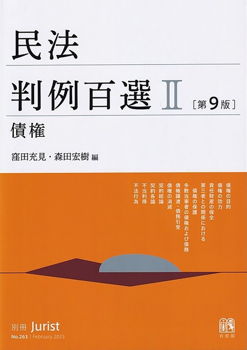 民法判例百選Ⅱ 債権〔第9版〕 – 丸善ジュンク堂書店ネットストア