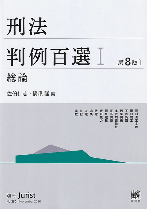 刑法判例百選I 第二版 別冊ジュリスト No.82 憲法判例百選II〔第8版〕: 別冊ジュリスト274号 | 長谷部 恭男