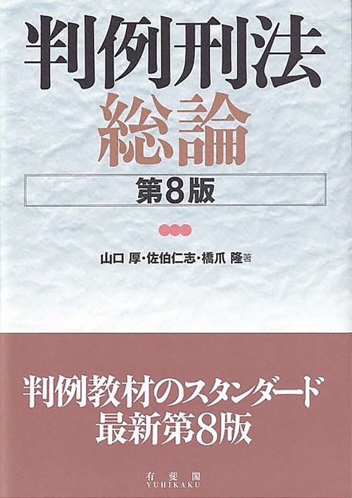 【刑法】基本書・演習書 ８点セット【新品・未使用】 Amazon.co.jp: 裁断済み 徹底チェック刑法 基本をおさえる事例