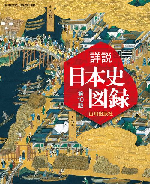 詳説日本史図録 第10版 – 丸善ジュンク堂書店ネットストア