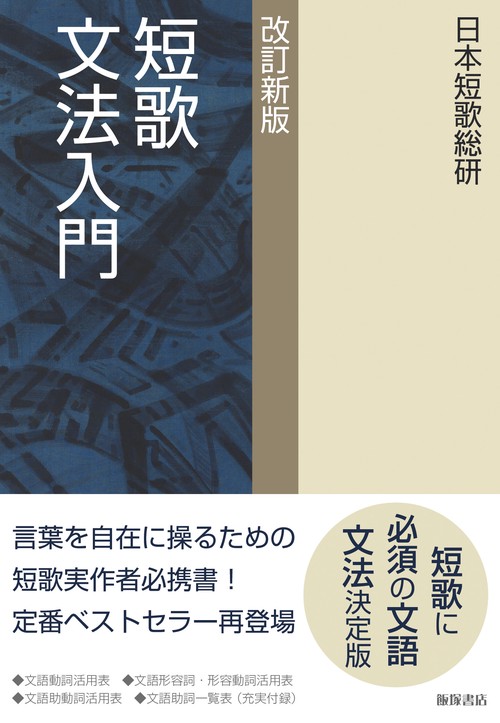 短歌文法入門 改訂新版 – 丸善ジュンク堂書店ネットストア