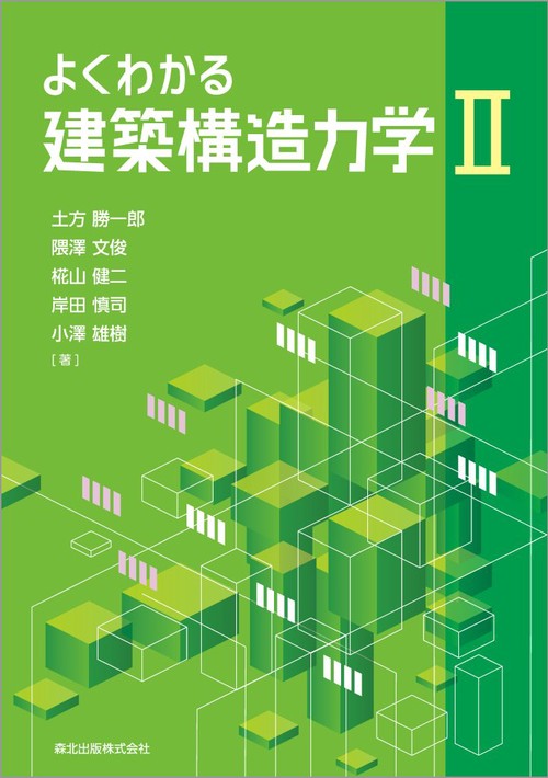 よくわかる建築構造力学II – 丸善ジュンク堂書店ネットストア