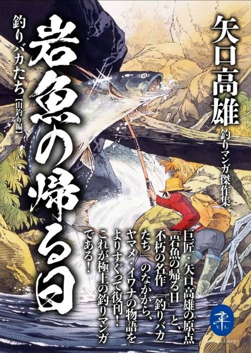 矢口高雄釣りマンガ傑作集 岩魚の帰る日 釣りバカたち【山釣り編