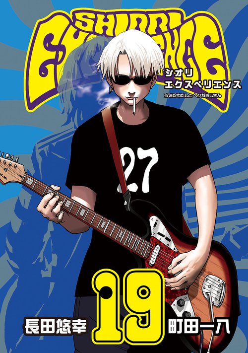 SHIORI EXPERIENCE ジミなわたしとヘン なおじさん 全巻セット シオリエクスペリエンス SHIORI EXPERIENCE ～ジミなわたしと
