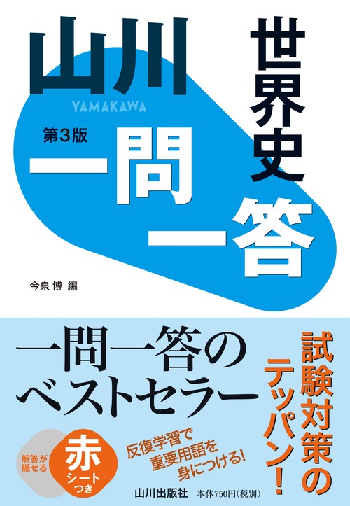 山川一問一答世界史 第3版 – 丸善ジュンク堂書店ネットストア