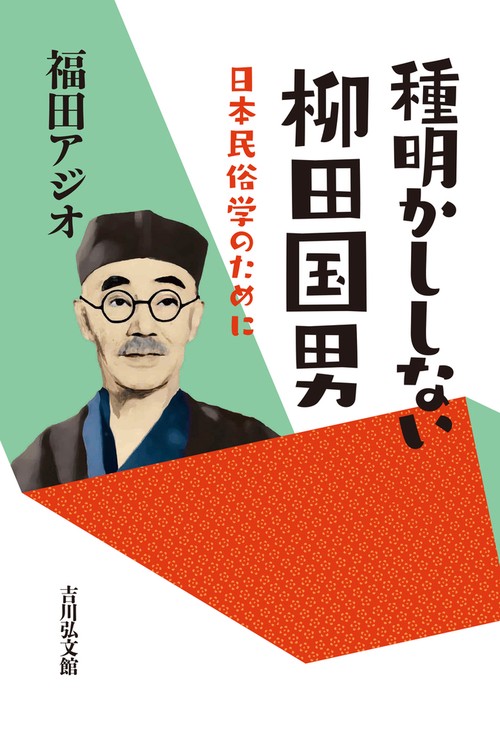 種明かししない柳田国男 – 丸善ジュンク堂書店ネットストア