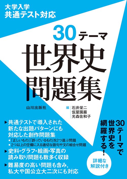 大学入学共通テスト対応 30テーマ 世界史問題集 – 丸善ジュンク堂書店