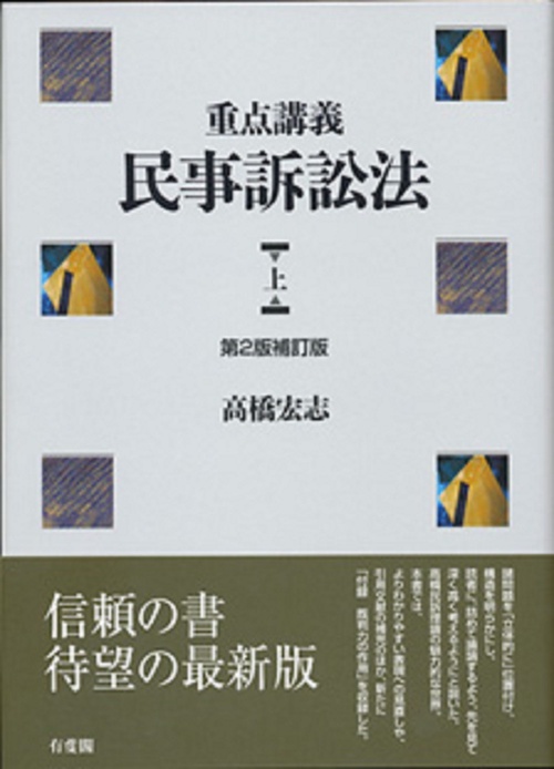 重点講義民事訴訟法(上・下)〔第2版補訂版〕セット 重点講義民事訴訟法(下) 第2版補訂版 | 高橋 宏志 |本 | 通販