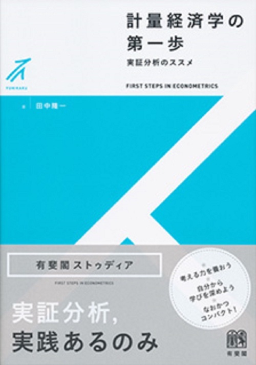 計量経済学の第一歩 – 丸善ジュンク堂書店ネットストア