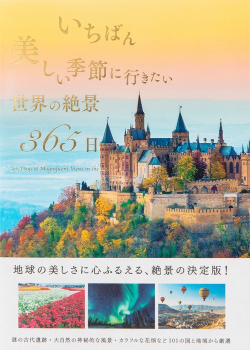 いちばん美しい季節に行きたい世界の絶景365日 – 丸善ジュンク堂書店