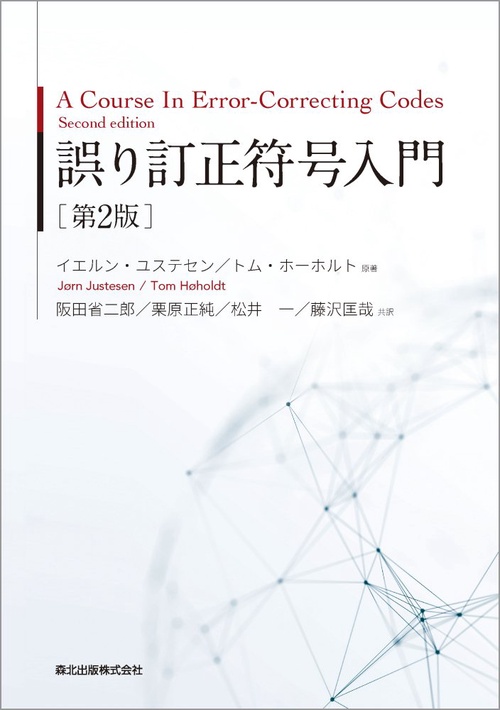 実戦　誤り訂正技術 誤り訂正符号入門（第2版） – 丸善ジュンク堂書店ネットストア