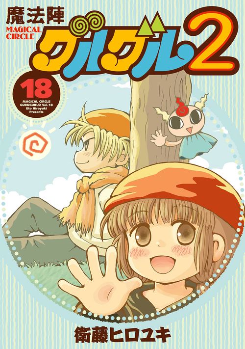 魔法陣グルグル 2 Amazon.co.jp: 魔法陣グルグル2(16) (ガンガンコミックスONLINE