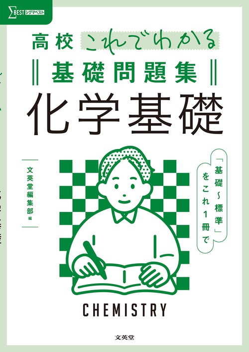高校これでわかる基礎問題集 化学基礎 – 丸善ジュンク堂書店ネットストア