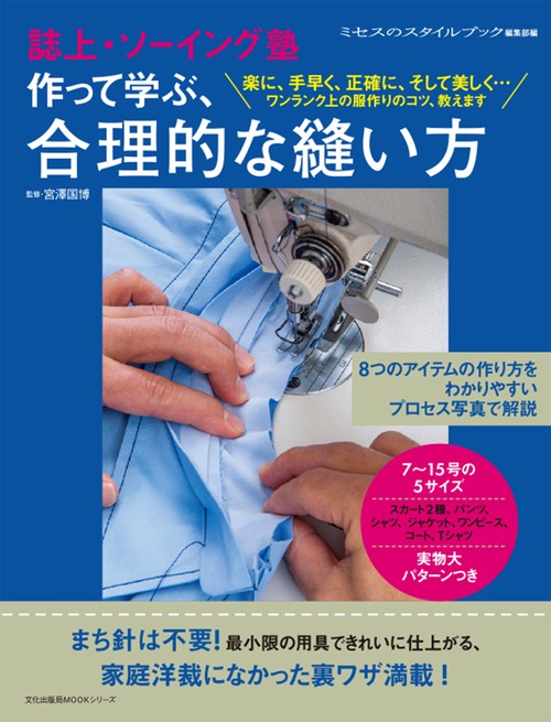 誌上・ソーイング塾 作って学ぶ、合理的な縫い方 – 丸善ジュンク堂書店