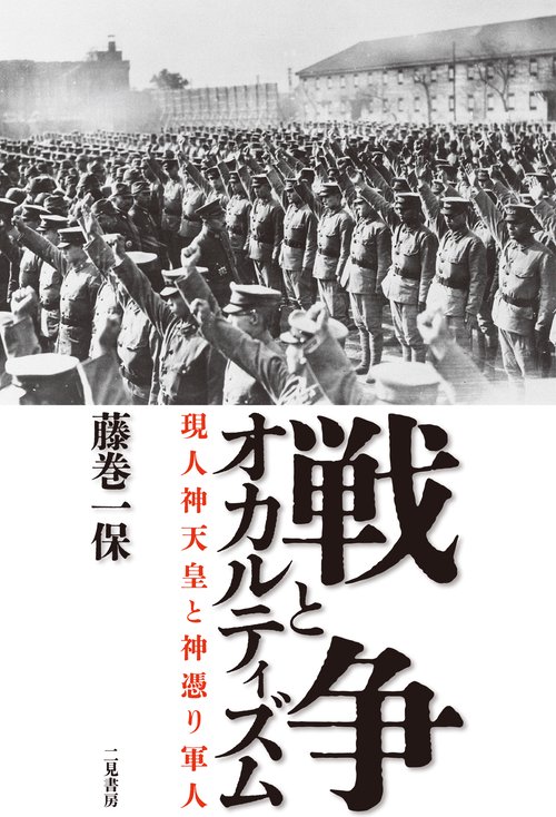 戦争とオカルティズム 現人神天皇と神憑り軍人 – 丸善ジュンク堂