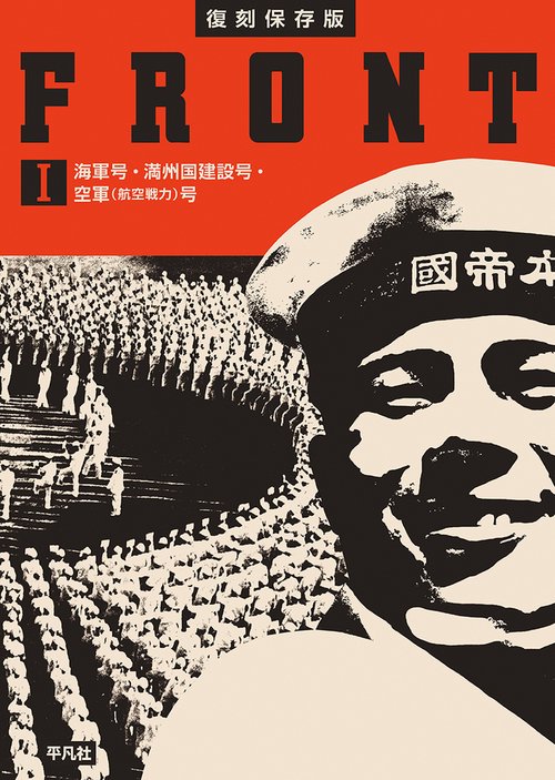 復刻保存版 FRONT Ⅰ 海軍号・満州国建設号・空軍（航空戦力）号