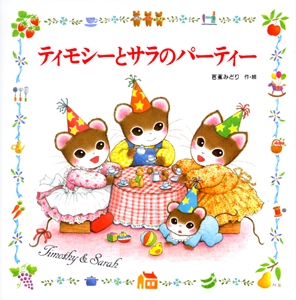 ティモシーとサラ 13冊セット ティモシーとサラのパーティー – 丸善ジュンク堂書店ネットストア