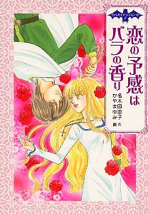 バラのしるしは愛の言葉　恋の予感はバラの香り 恋の予感はバラの香り – 丸善ジュンク堂書店ネットストア