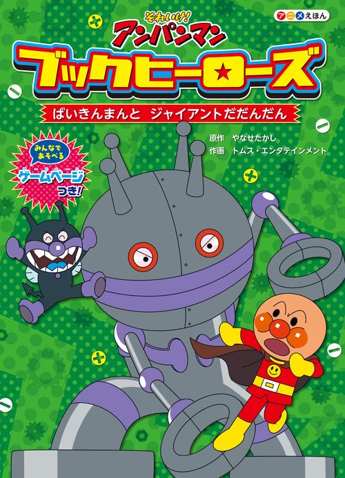 ブックヒーローズ ばいきんまんとジャイアントだだんだん – 丸善