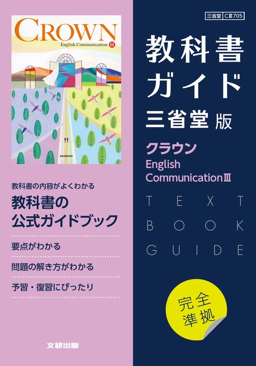 高校教科書ガイド 英語 三省堂版 クラウン E.C.Ⅲ – 丸善ジュンク堂