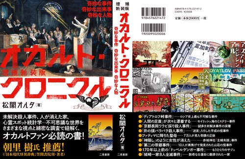 増補新装版 オカルト・クロニクル 奇妙な事件 奇妙な出来事 奇妙