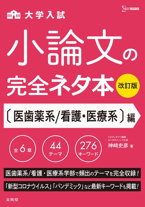 医学部学士編入　小論文テキスト 小論文の完全ネタ本改訂版 医歯薬系／看護・医療系編 – 丸善ジュンク堂