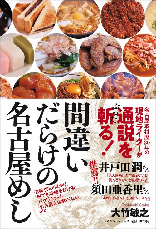 名古屋メシ 間違いだらけの名古屋めし – 丸善ジュンク堂書店ネットストア