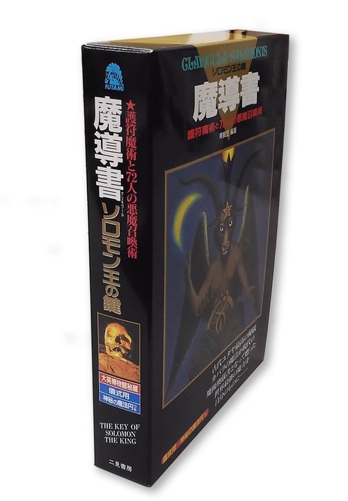魔導書 ソロモン王の鍵 – 丸善ジュンク堂書店ネットストア
