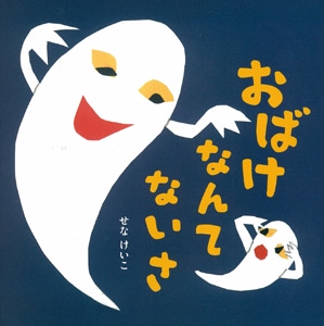 おばけなんてないさ – 丸善ジュンク堂書店ネットストア