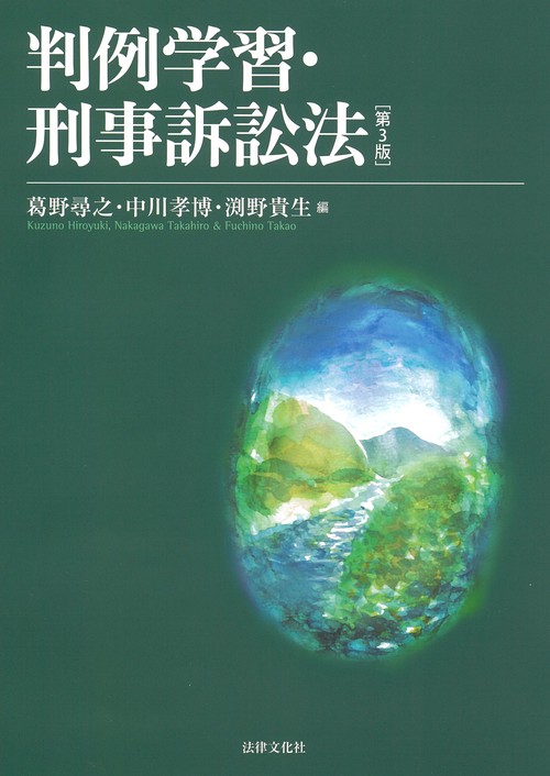 七訂　刑事訴訟法Ⅲ（公判）　法務総合研究所 えんしゅう本 7刑事訴訟法 第3版 | 辰已法律研究所 |本 | 通販