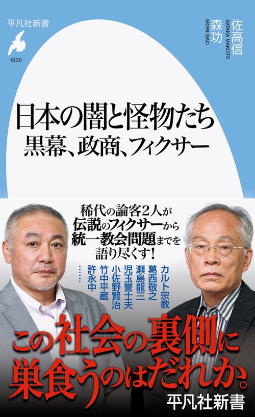 日本の闇と怪物たち 黒幕、政商、フィクサー – 丸善ジュンク堂書店