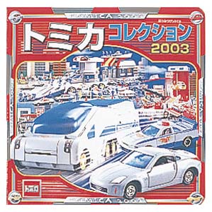 トミカコレクション 2003 – 丸善ジュンク堂書店ネットストア