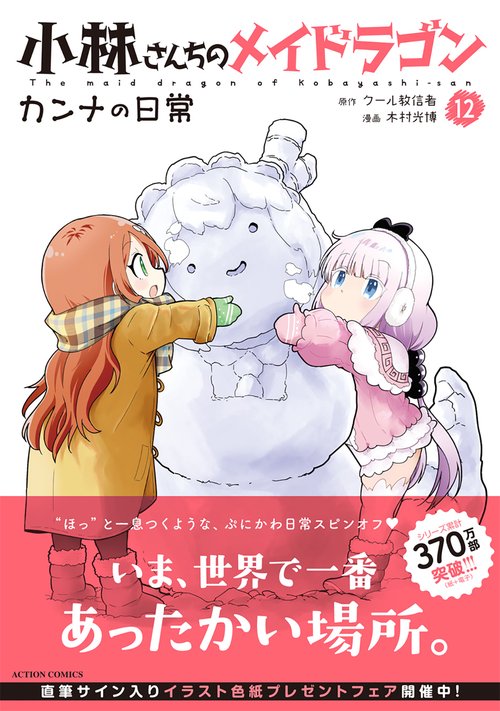 小林さんちのメイドラゴン カンナの日常 12 – 丸善ジュンク堂