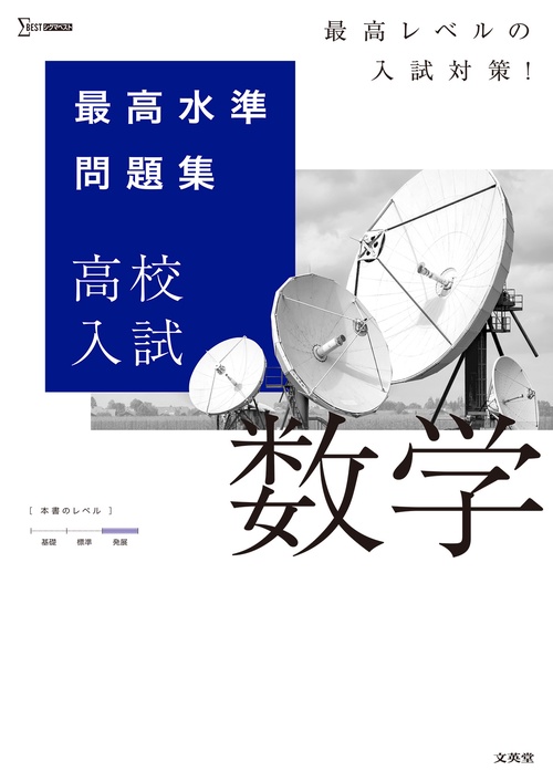 最高水準問題集 高校入試 数学 – 丸善ジュンク堂書店ネットストア