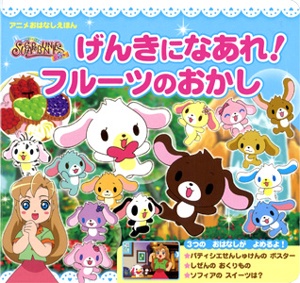シュガーバニーズショコラ!げんきになあれ!フルーツのおかし アニメ