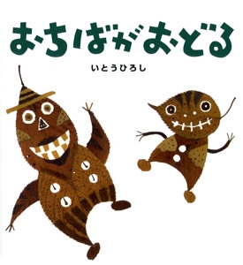 おちばがおどる – 丸善ジュンク堂書店ネットストア