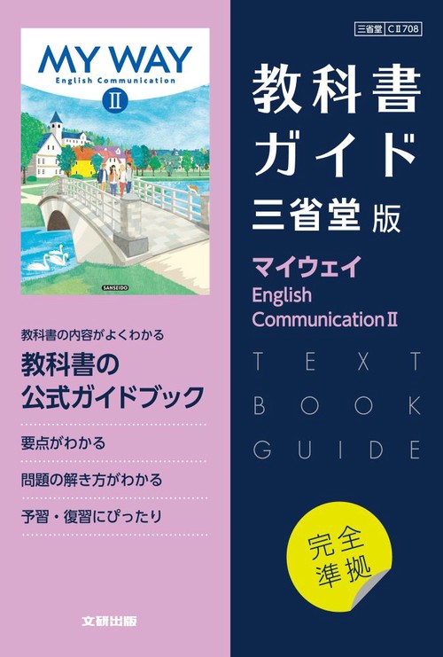 高校教科書ガイド 英語 三省堂版 マイウェイ E.C.Ⅱ – 丸善ジュンク堂