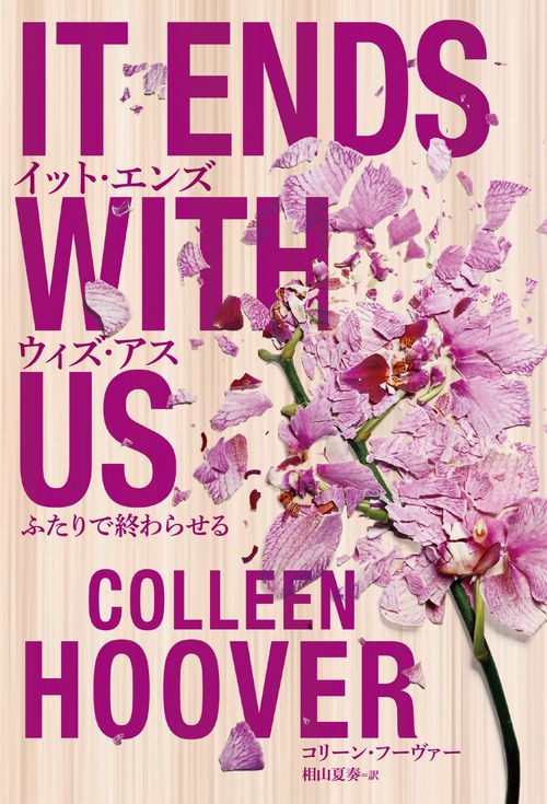イット・エンズ・ウィズ・アス ふたりで終わらせる – 丸善ジュンク堂