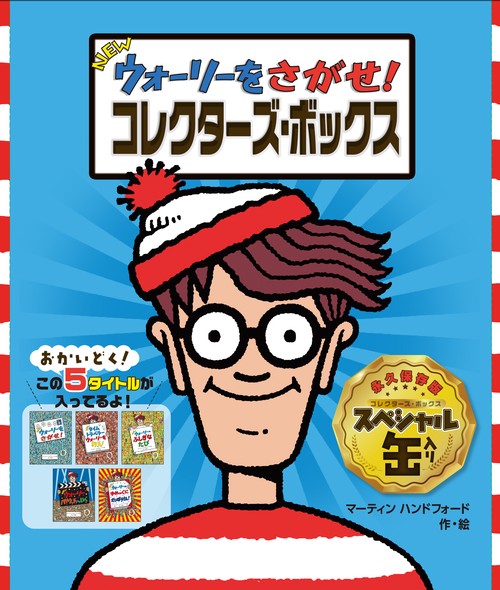 NEWウォーリーをさがせ！ コレクターズ・ボックス – 丸善ジュンク堂