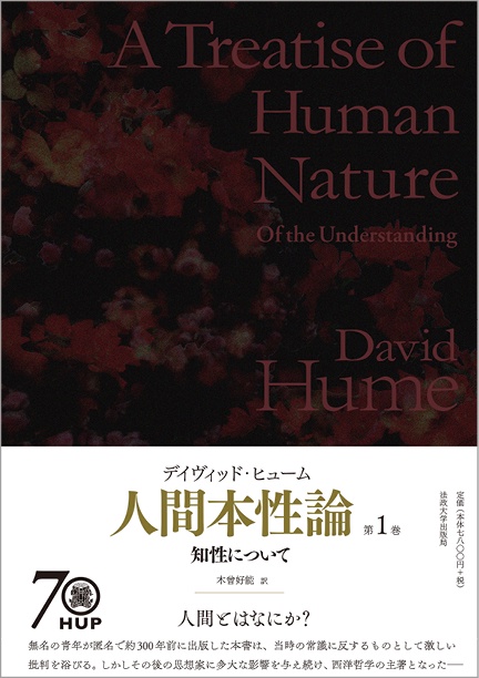 人間本性論 第1巻〈普及版〉 – 丸善ジュンク堂書店ネットストア