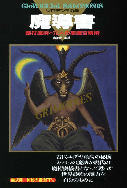 魔導書 ソロモン王の鍵 – 丸善ジュンク堂書店ネットストア