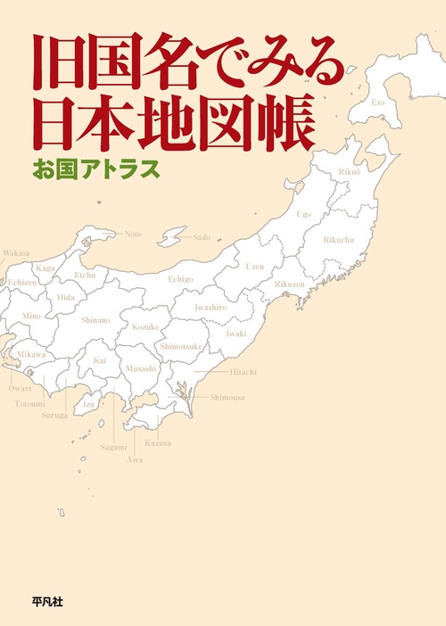 旧国名でみる日本地図帳 – 丸善ジュンク堂書店ネットストア