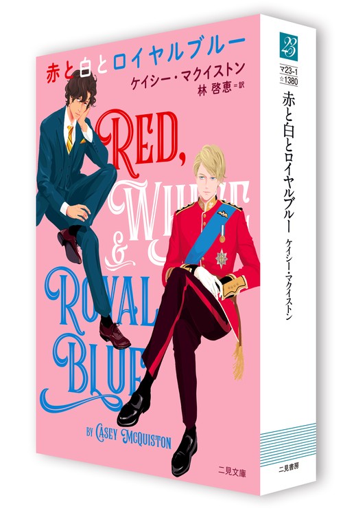 赤と白とロイヤルブルー – 丸善ジュンク堂書店ネットストア