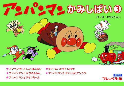 アンパンマンかみしばい③ – 丸善ジュンク堂書店ネットストア
